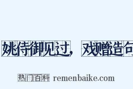 姚侍御见过，戏赠造句是什么意思的图片